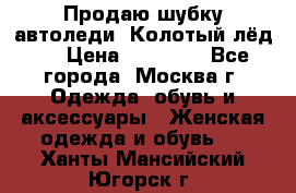 Продаю шубку автоледи. Колотый лёд.  › Цена ­ 28 000 - Все города, Москва г. Одежда, обувь и аксессуары » Женская одежда и обувь   . Ханты-Мансийский,Югорск г.